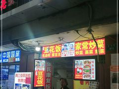 门面-豆花饭(新华路店)
