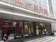 -又一福烤鸭·北京菜(东四店)