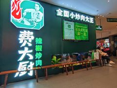 -费大厨辣椒炒肉(黄兴中心广场店)