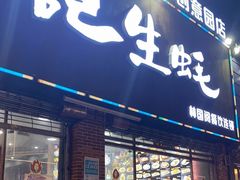 门面-林记生蚝·专注生蚝三十载(创意园店)