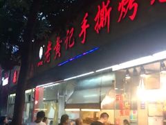 门面-老黄记手撕烤兔(玉林街店)