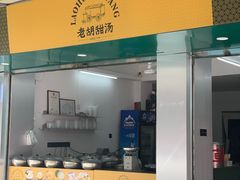 门面-老胡甜汤(龙眼店)