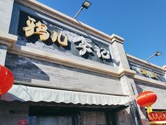 -清真·鸦儿李记·涮肉(鼓楼店)