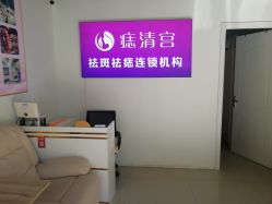 -痣清宫祛斑祛痣连锁店