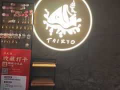 -大渔铁板烧(保利文化广场店)