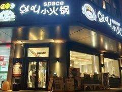 -就叫小火锅 Space(新医路主题店)