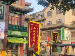 -清真·二嫂子煎饼果子(鼓楼旗舰形象店)