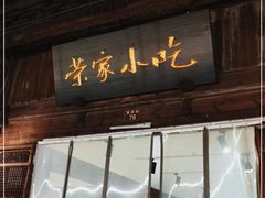 门面-荣家小吃(紫阳街店)
