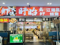 -虾大侠·盱眙龙虾老北京铜锅涮羊肉(金楠天街店)