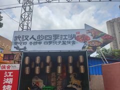 -侠舍·江湖烤全羊·大排档(沌口总店)