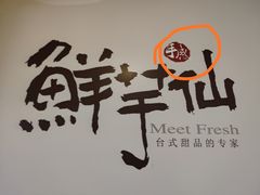 -鲜芋仙(园西路店)