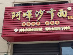 -阿晖沙嗲面
