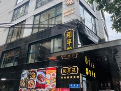 -和平馆·地道港澳茶餐厅(西门口店)