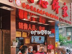门面-诚志饼家·小凤饼非遗传承(中山六路店)