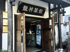 -龙井壹号·茶缘山景宴(龙井村店)