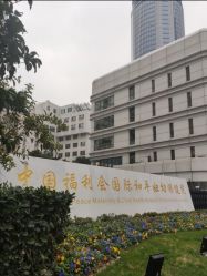 -中国福利会国际和平妇幼保健院(徐汇院区)