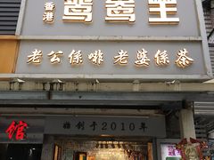 -香港鸳鸯王(西湖路店)