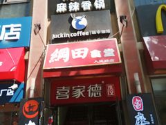 门面-瑞幸咖啡(人民路店)