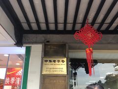 门面-陆稿荐观前街店