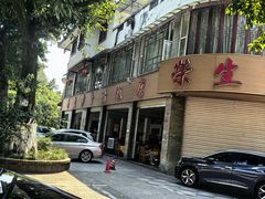 -荣生萝卜汤饭店