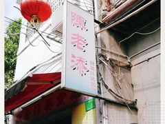 -陈添記·祖傳爽鱼皮·西关老字号(广州首店)