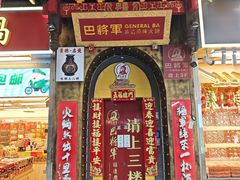 -巴将军·非遗老字号火锅(解放碑店)