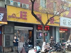 -旺福楼·包点(碑亭巷店)