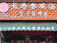-长寿参鸡汤(朝韩风情街店)