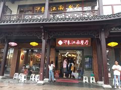 -印象江南(东栅店)