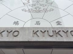-鸠居堂(銀座本店)