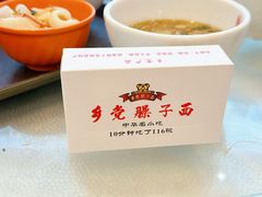 -乡党臊子面(丰庆公园店)