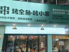 -西部一串烧烤·地道湘西小串