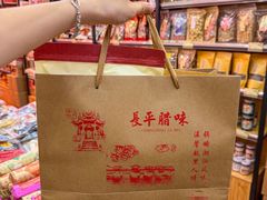 -长平腊味·潮汕特产