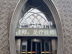 -虹汐诺雅·养生SPA·汤泉足道(胜利路店)