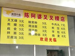 菜单-陈阿婆叉粿条(大小街店)
