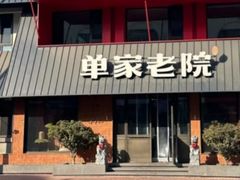 -单家老院·院子里的青岛菜(沙子口店)
