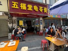 -五福堂龟苓膏(河东北山店)