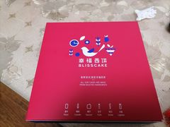 -幸福西饼生日蛋糕·下午茶(东西湖店)