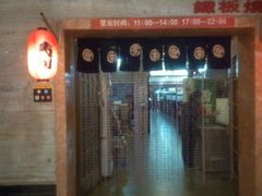 -真剑日本料理·铁板烧(贵州路店)