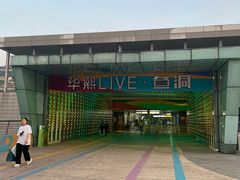 -华熙LIVE·鱼洞·场馆