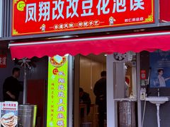 -凤翔改改豆花泡馍(双仁府街店)