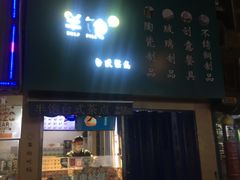 -半饱台式茶点
