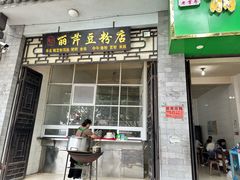-丽芹豆粉店