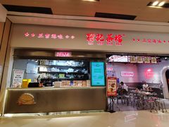 -孖记茶档·热腾茶餐(荔湾领展广场店)
