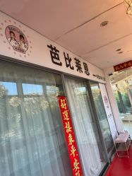 -babiline芭比莱恩半永久纹眉纹唇发际线