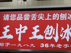 -王中王刨冰