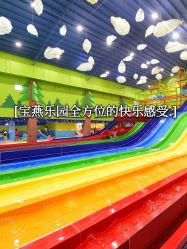 -宝燕乐园(闵行旗舰店)