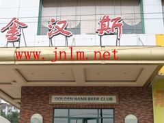 2008128175718205-金汉斯(人民商场店)