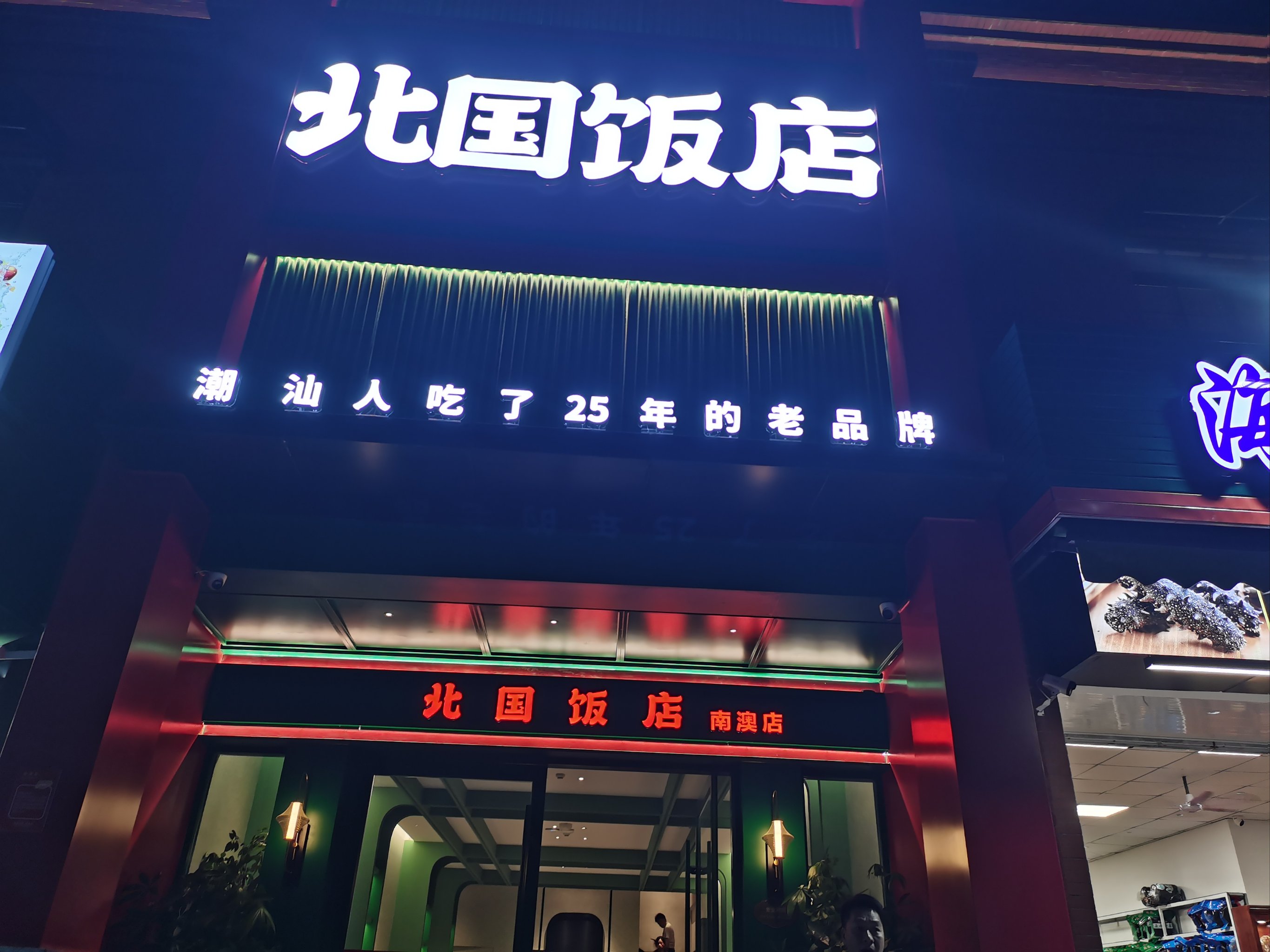 驻马店北国饭店图片