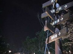 -杭州第一世界大酒店·云曼温泉